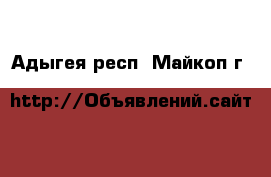  - . Адыгея респ.,Майкоп г.